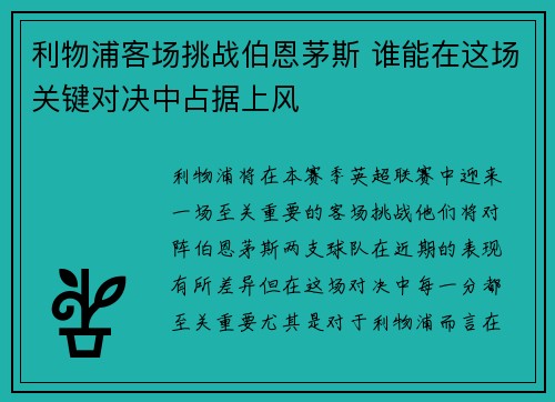 利物浦客场挑战伯恩茅斯 谁能在这场关键对决中占据上风