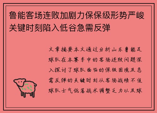 鲁能客场连败加剧力保保级形势严峻关键时刻陷入低谷急需反弹