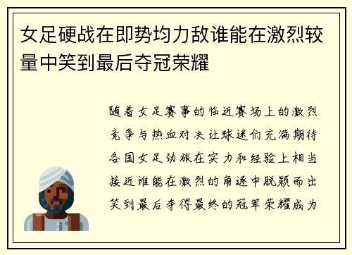 女足硬战在即势均力敌谁能在激烈较量中笑到最后夺冠荣耀