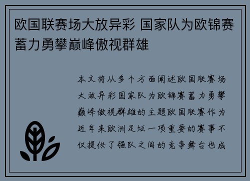 欧国联赛场大放异彩 国家队为欧锦赛蓄力勇攀巅峰傲视群雄