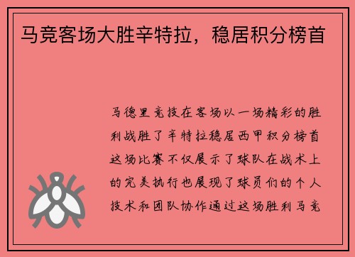 马竞客场大胜辛特拉，稳居积分榜首