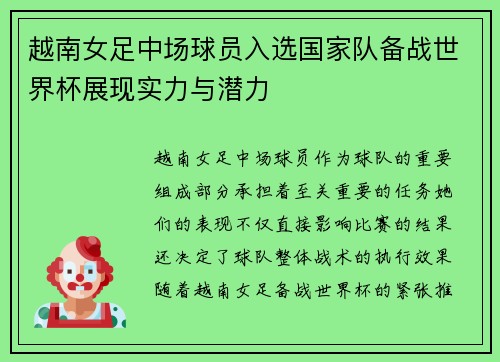 越南女足中场球员入选国家队备战世界杯展现实力与潜力