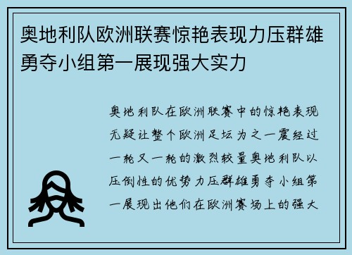 奥地利队欧洲联赛惊艳表现力压群雄勇夺小组第一展现强大实力