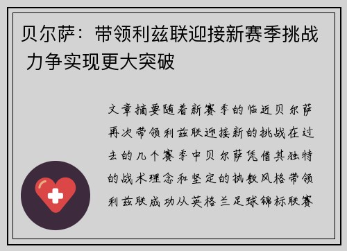 贝尔萨：带领利兹联迎接新赛季挑战 力争实现更大突破