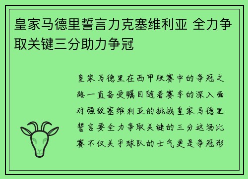 皇家马德里誓言力克塞维利亚 全力争取关键三分助力争冠