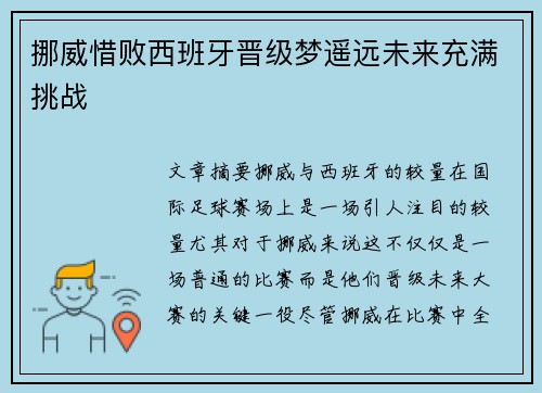 挪威惜败西班牙晋级梦遥远未来充满挑战