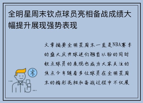 全明星周末钦点球员亮相备战成绩大幅提升展现强势表现