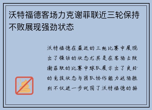 沃特福德客场力克谢菲联近三轮保持不败展现强劲状态