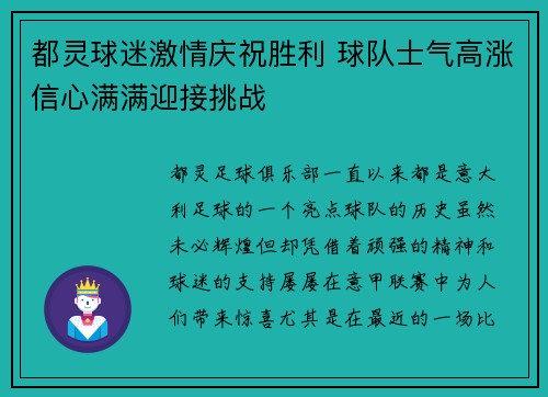 都灵球迷激情庆祝胜利 球队士气高涨信心满满迎接挑战