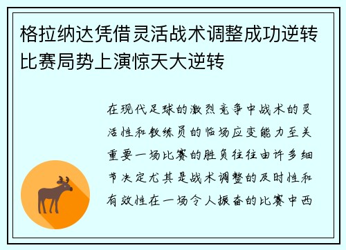 格拉纳达凭借灵活战术调整成功逆转比赛局势上演惊天大逆转