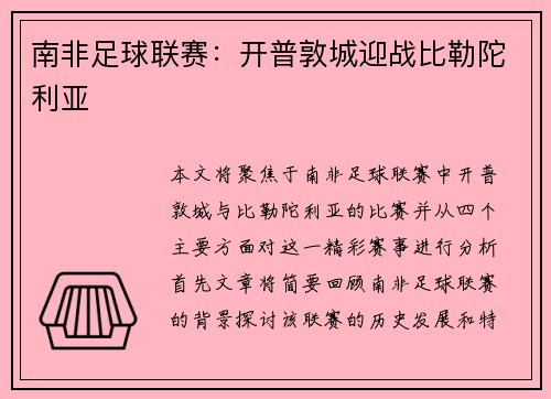 南非足球联赛：开普敦城迎战比勒陀利亚