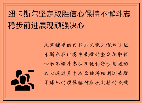 纽卡斯尔坚定取胜信心保持不懈斗志稳步前进展现顽强决心