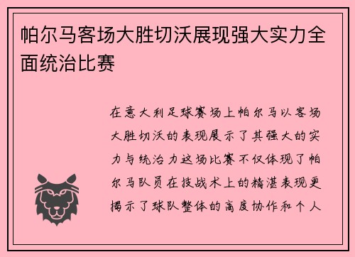 帕尔马客场大胜切沃展现强大实力全面统治比赛