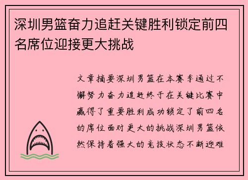 深圳男篮奋力追赶关键胜利锁定前四名席位迎接更大挑战