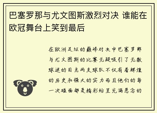 巴塞罗那与尤文图斯激烈对决 谁能在欧冠舞台上笑到最后