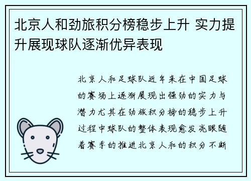 北京人和劲旅积分榜稳步上升 实力提升展现球队逐渐优异表现