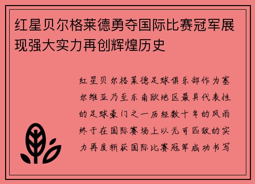 红星贝尔格莱德勇夺国际比赛冠军展现强大实力再创辉煌历史