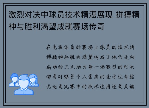 激烈对决中球员技术精湛展现 拼搏精神与胜利渴望成就赛场传奇