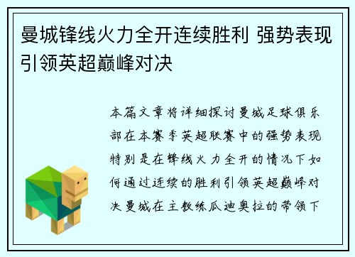 曼城锋线火力全开连续胜利 强势表现引领英超巅峰对决