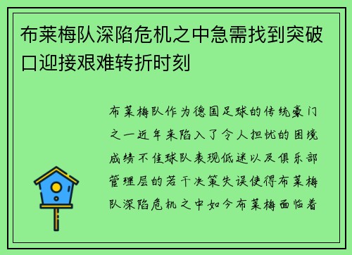 布莱梅队深陷危机之中急需找到突破口迎接艰难转折时刻