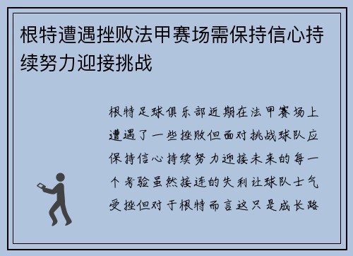 根特遭遇挫败法甲赛场需保持信心持续努力迎接挑战