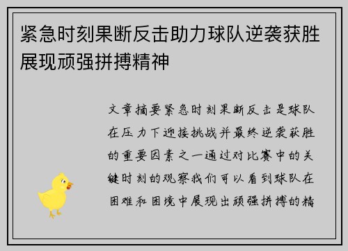 紧急时刻果断反击助力球队逆袭获胜展现顽强拼搏精神