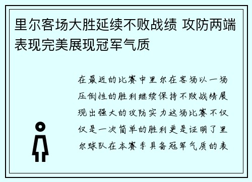 里尔客场大胜延续不败战绩 攻防两端表现完美展现冠军气质