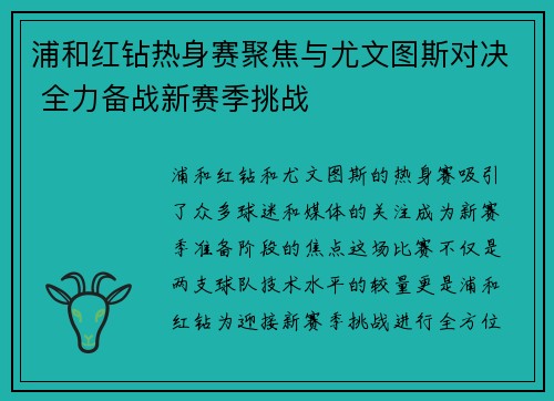 浦和红钻热身赛聚焦与尤文图斯对决 全力备战新赛季挑战