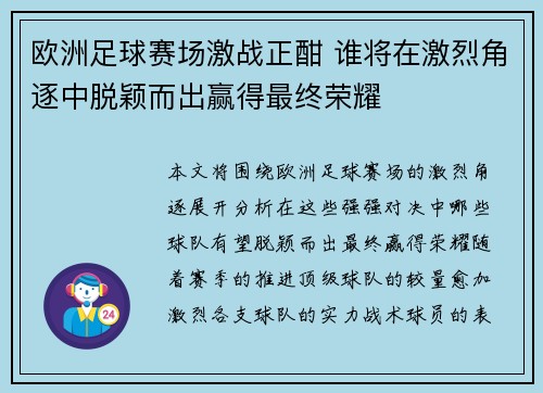欧洲足球赛场激战正酣 谁将在激烈角逐中脱颖而出赢得最终荣耀