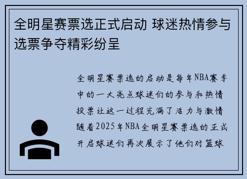 全明星赛票选正式启动 球迷热情参与选票争夺精彩纷呈