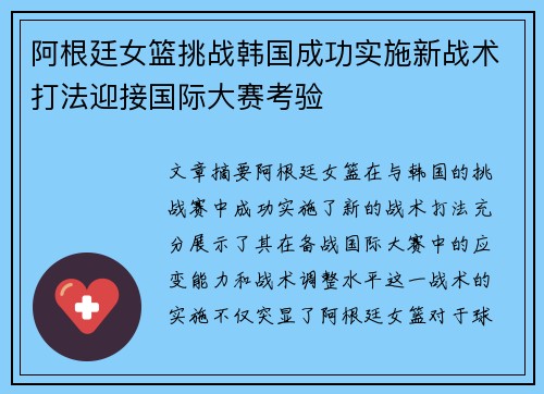 阿根廷女篮挑战韩国成功实施新战术打法迎接国际大赛考验