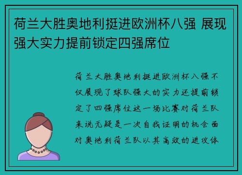 荷兰大胜奥地利挺进欧洲杯八强 展现强大实力提前锁定四强席位