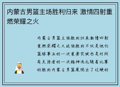 内蒙古男篮主场胜利归来 激情四射重燃荣耀之火