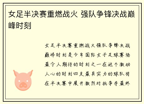 女足半决赛重燃战火 强队争锋决战巅峰时刻