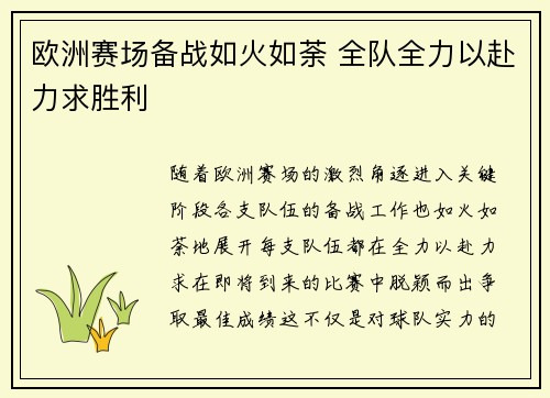 欧洲赛场备战如火如荼 全队全力以赴力求胜利
