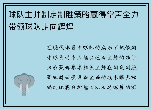 球队主帅制定制胜策略赢得掌声全力带领球队走向辉煌