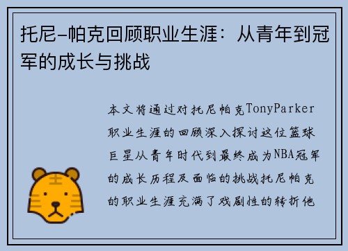 托尼-帕克回顾职业生涯：从青年到冠军的成长与挑战