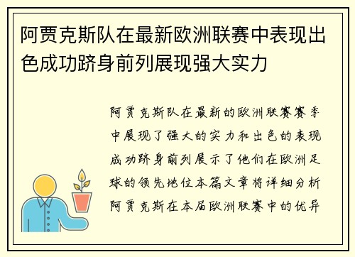 阿贾克斯队在最新欧洲联赛中表现出色成功跻身前列展现强大实力