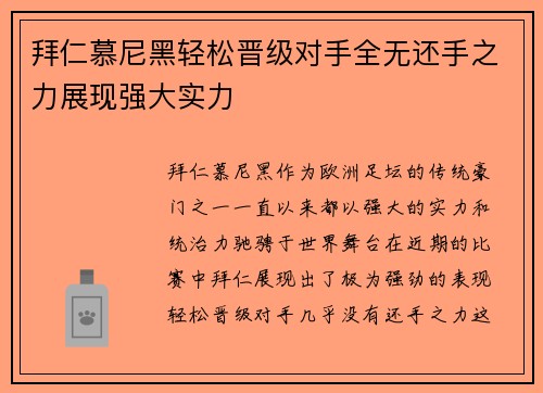 拜仁慕尼黑轻松晋级对手全无还手之力展现强大实力