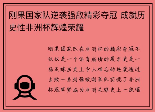 刚果国家队逆袭强敌精彩夺冠 成就历史性非洲杯辉煌荣耀