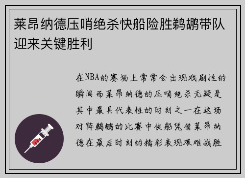 莱昂纳德压哨绝杀快船险胜鹈鹕带队迎来关键胜利