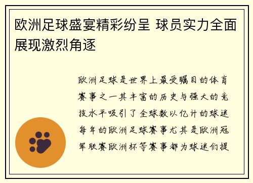 欧洲足球盛宴精彩纷呈 球员实力全面展现激烈角逐