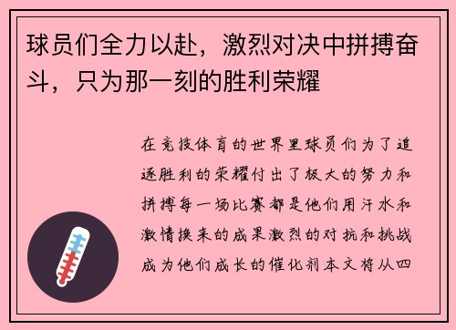球员们全力以赴，激烈对决中拼搏奋斗，只为那一刻的胜利荣耀