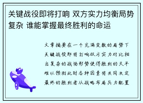 关键战役即将打响 双方实力均衡局势复杂 谁能掌握最终胜利的命运