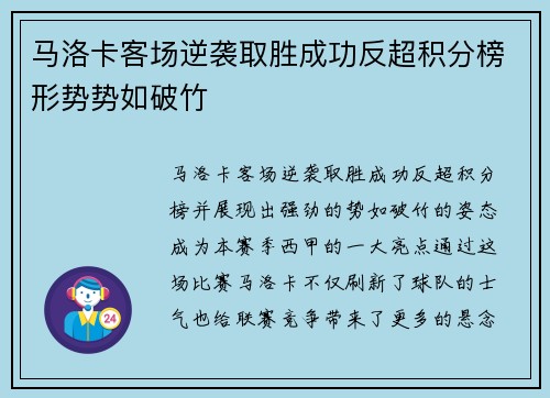 马洛卡客场逆袭取胜成功反超积分榜形势势如破竹
