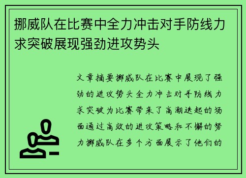 挪威队在比赛中全力冲击对手防线力求突破展现强劲进攻势头