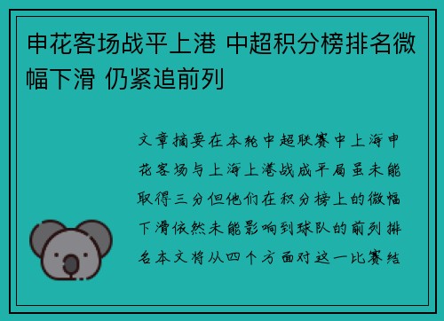 申花客场战平上港 中超积分榜排名微幅下滑 仍紧追前列