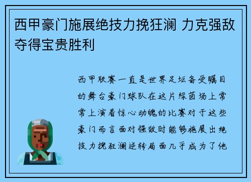 西甲豪门施展绝技力挽狂澜 力克强敌夺得宝贵胜利