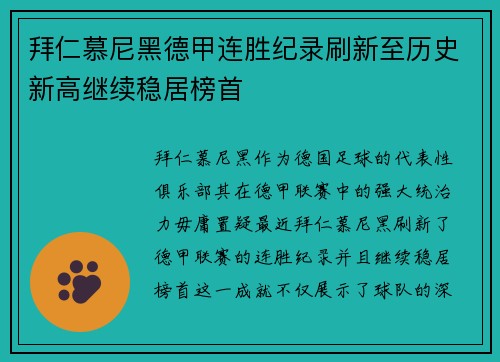拜仁慕尼黑德甲连胜纪录刷新至历史新高继续稳居榜首
