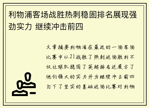 利物浦客场战胜热刺稳固排名展现强劲实力 继续冲击前四